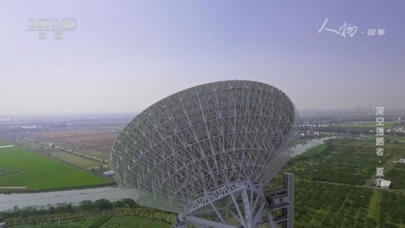 人物&middot;故事 《人物·故事》 20260720 深空指路者·夏立