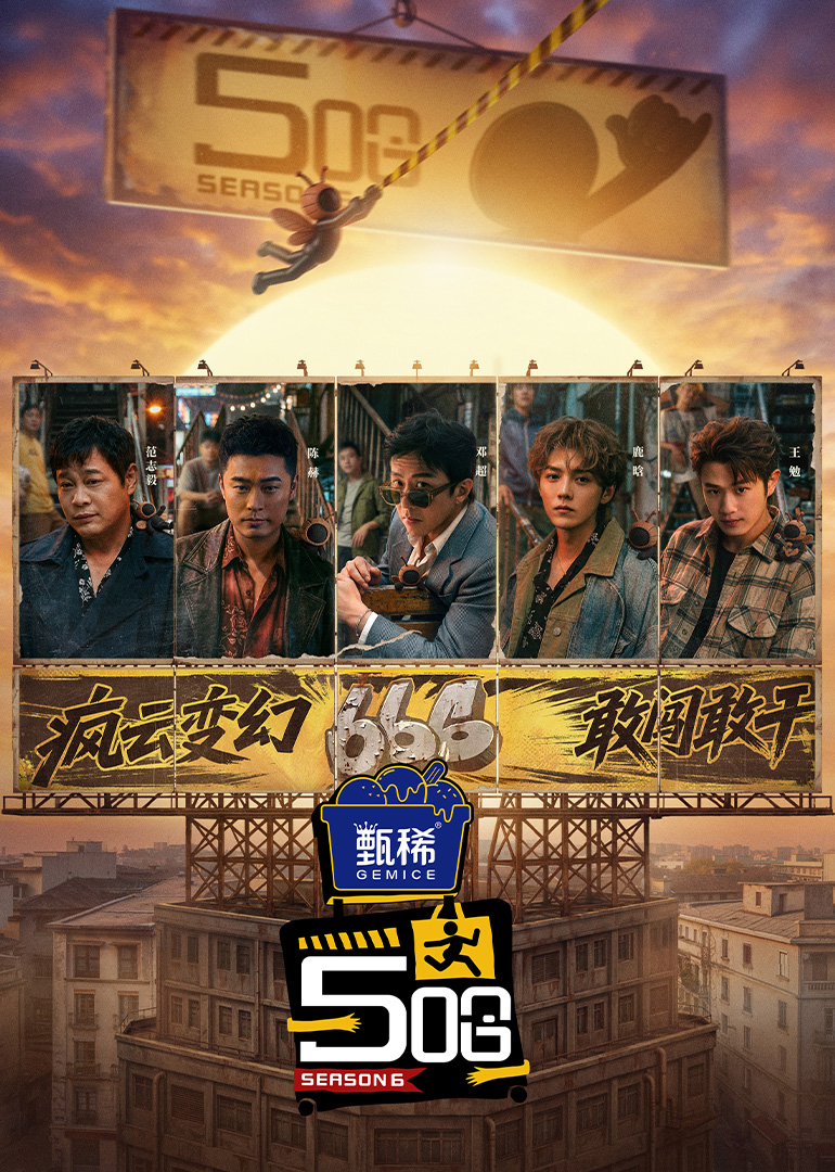 哈哈哈哈哈 第6季