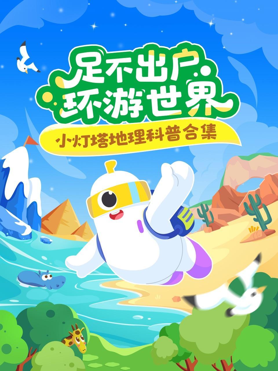 小灯塔地理科普合集：足不出户环游世界