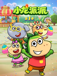 小龙派派 第1季