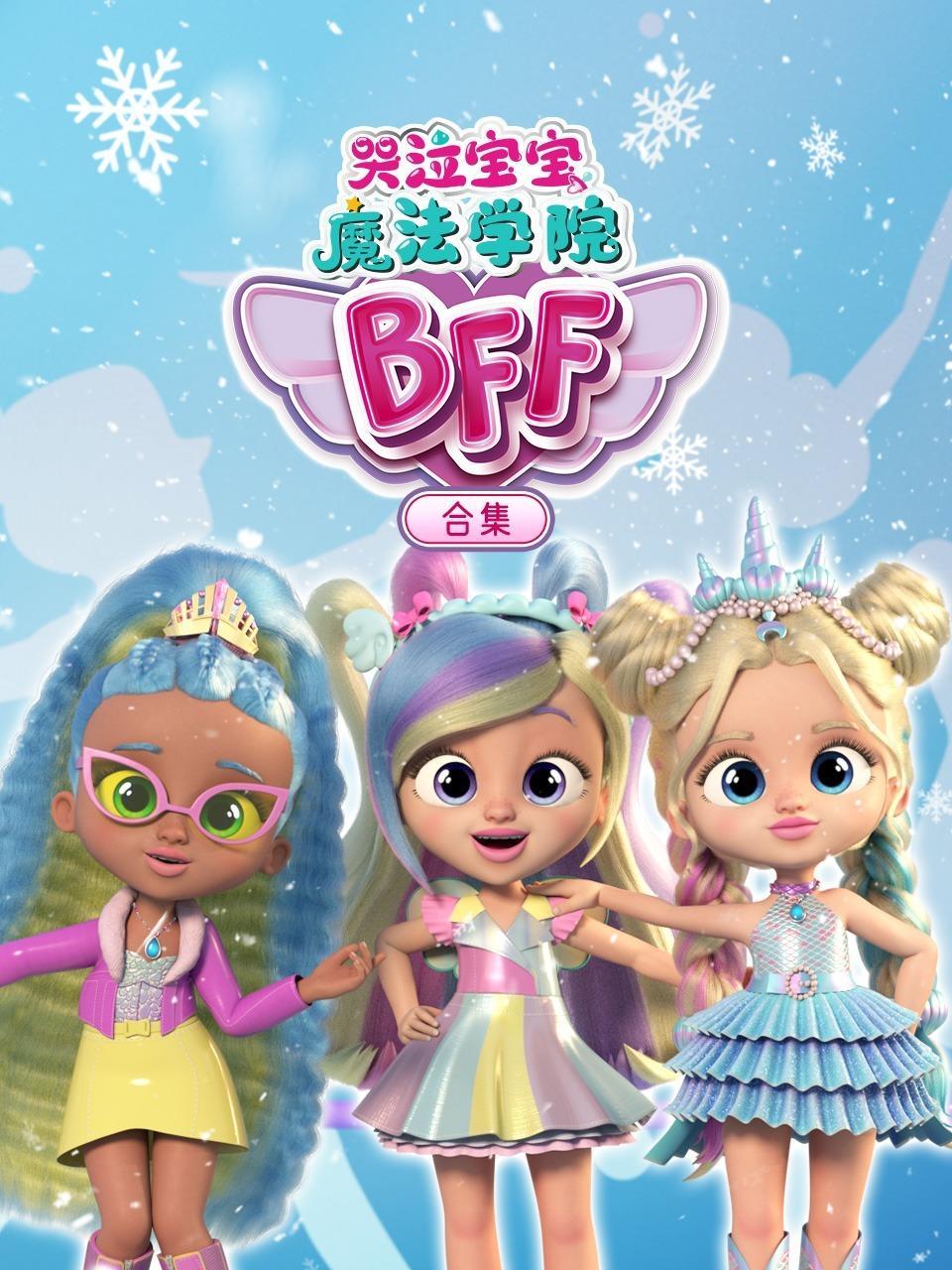 哭泣宝宝魔法学院 合集
