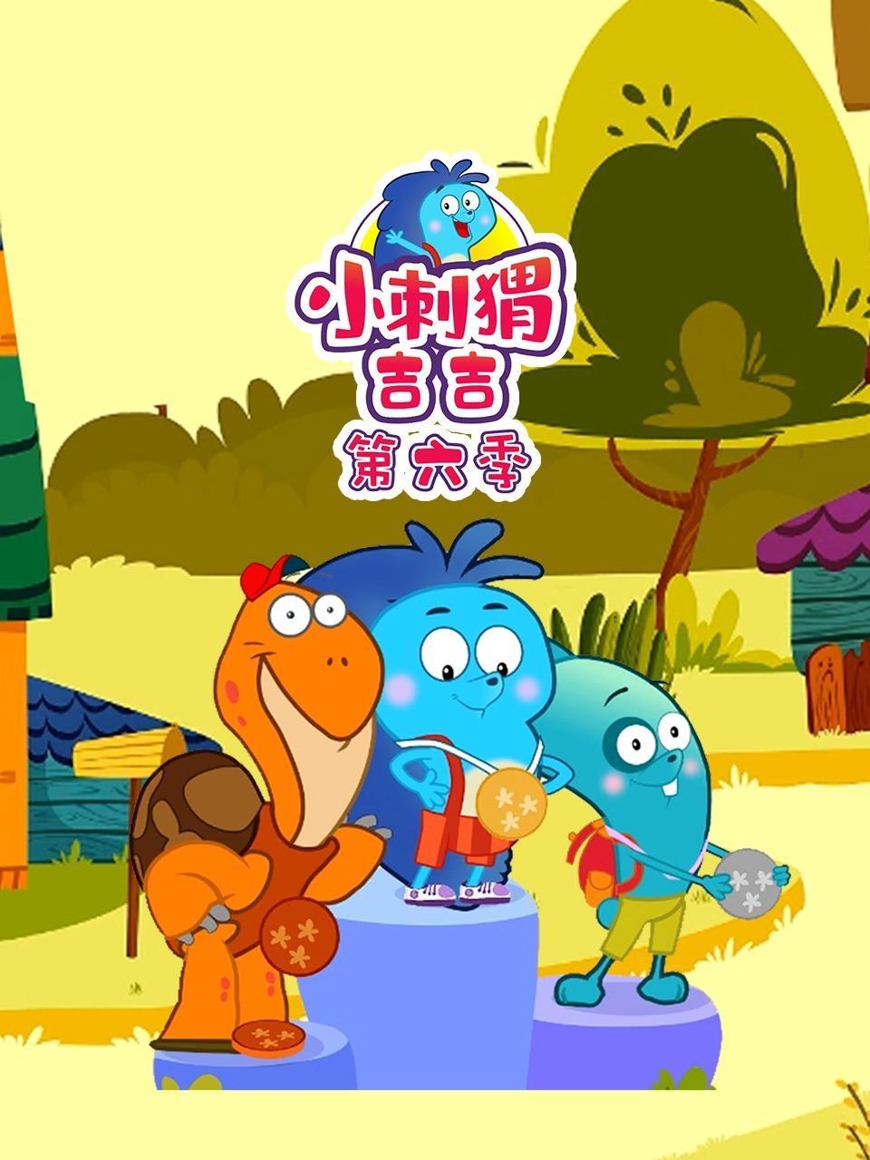 小刺猬吉吉 第六季