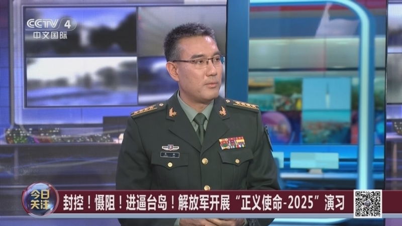 《今日关注》 20251229 封控！慑阻！进逼台岛！解放军开展“正义使命-2025”演习