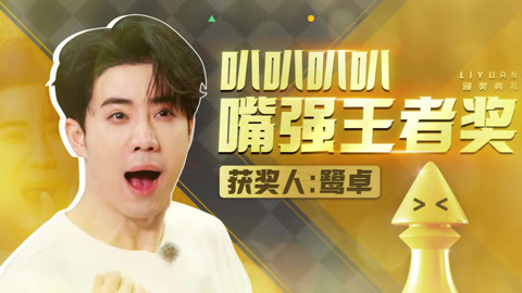 第10期(二) 何浩楠爆掐鹭卓 再就业十个勤天跳《爱你》