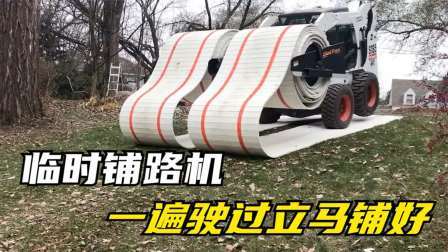 德国发明临时铺路机，一边驶过路面就能铺好，它是怎么做到的