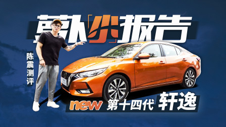 陈震测评第十四代轩逸