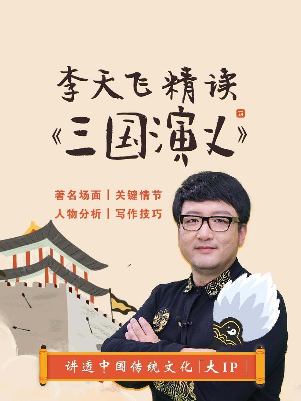 李天飞精读《三国演义》