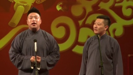 德云社相声 封箱演出(一)