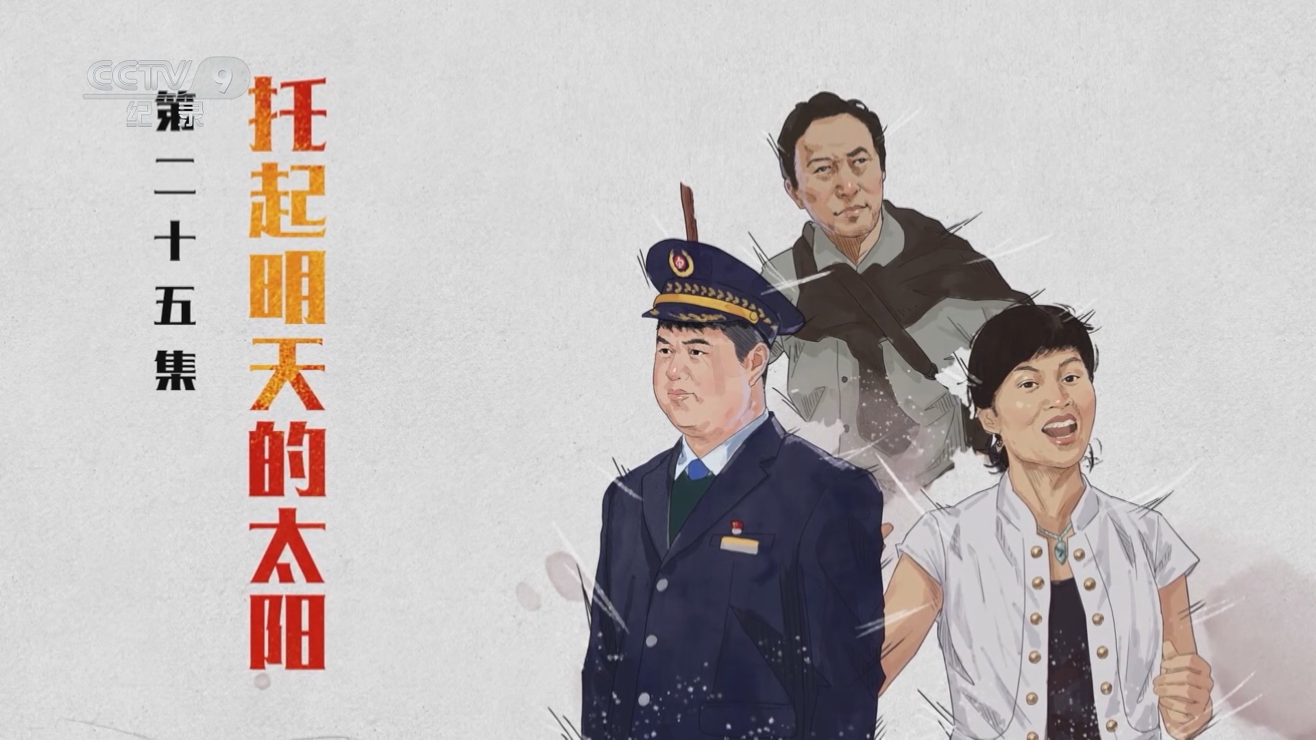 新中国 《新中国 平凡而闪光的足迹》 第25集 托起明天的太阳