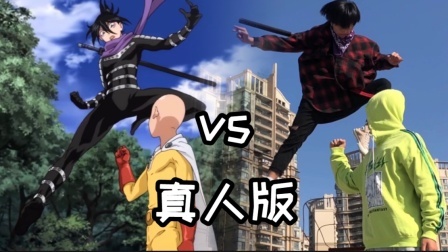 翻拍小分队 真人版（一拳超人）动作完全一致！