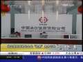 经济信息联播 出口信用保险助企业“抢抓”海外订单