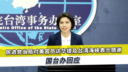 当着王毅的面，舍曼提及台湾，民进党当局表示感谢！国台办警告