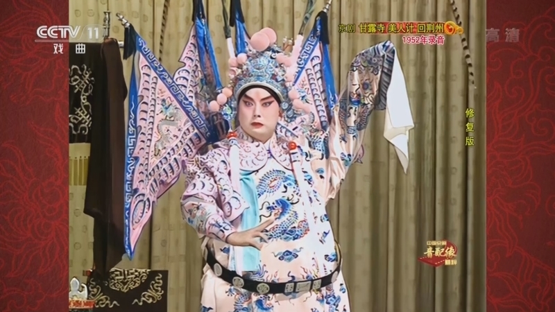 中国京剧音配像精萃 《中国京剧音配像精粹》 20221024 京剧《甘露寺 美人计 回荆州》