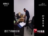 今日说法 《今日说法》 20180214 2017净网行动