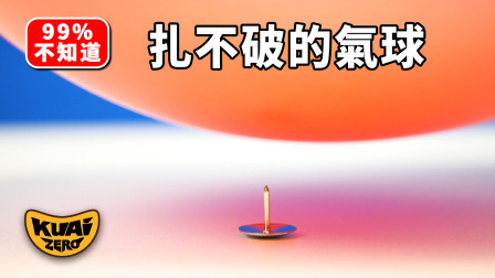 酷爱娱乐 第一季 酷爱ZERO 图钉都扎不破的气球！科学小实验04