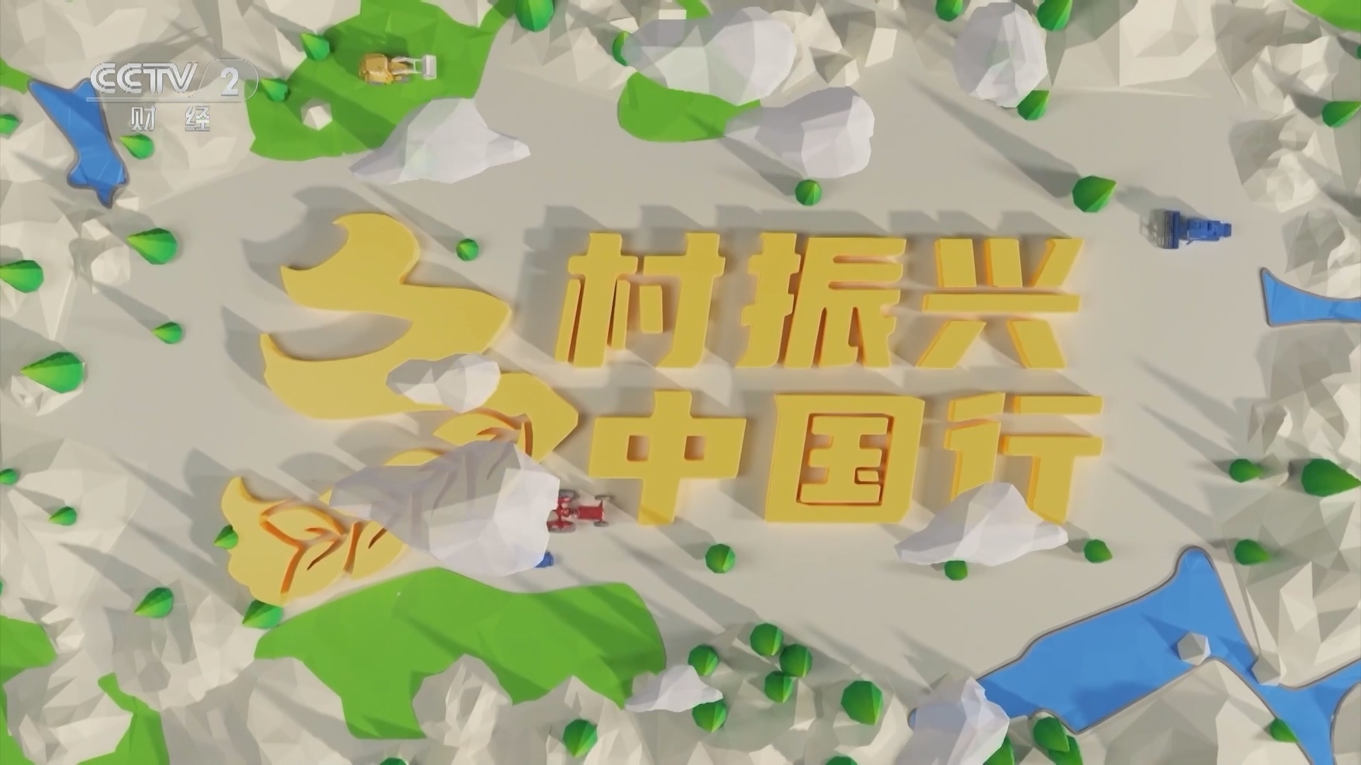 《乡村振兴中国行》第二季 20231229 大漠深处的宝藏