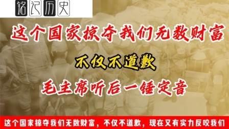 古今研究所 这个国家掠夺我们无数财富，不仅不道歉，现在又有实力反咬我们