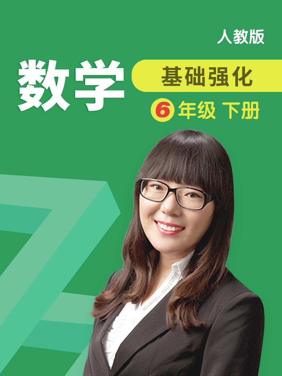 数学 基础强化 六年级 下册 人教版
