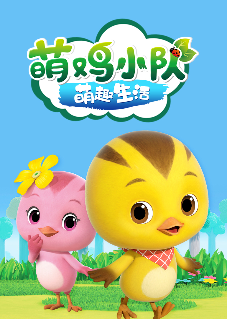 萌鸡小队之萌趣生活