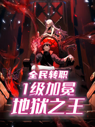 全民转职：1级加冕地狱之王 动态漫画 海报