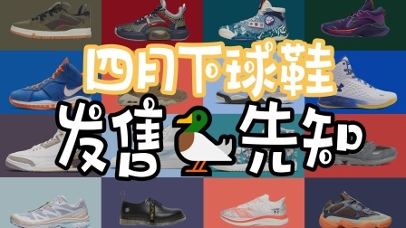 四月发售盘点：怀柔鞋王白敬亭都开始晒驭帅14了？