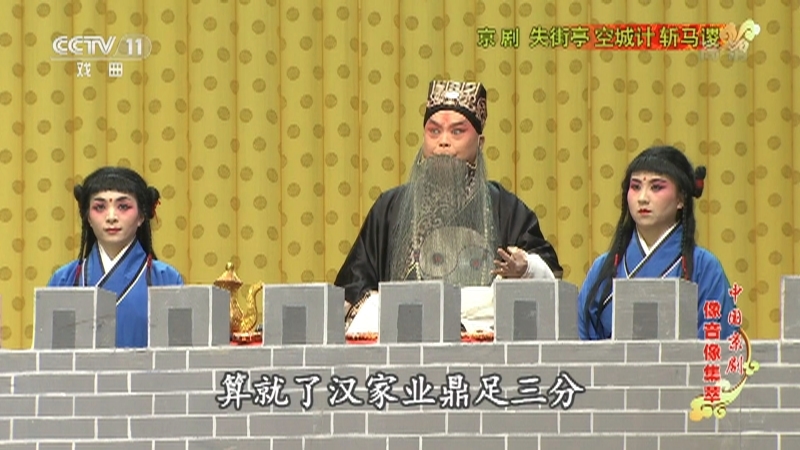 《中国京剧像音像集萃》 20211113 京剧《失街亭·空城计·斩马谡》