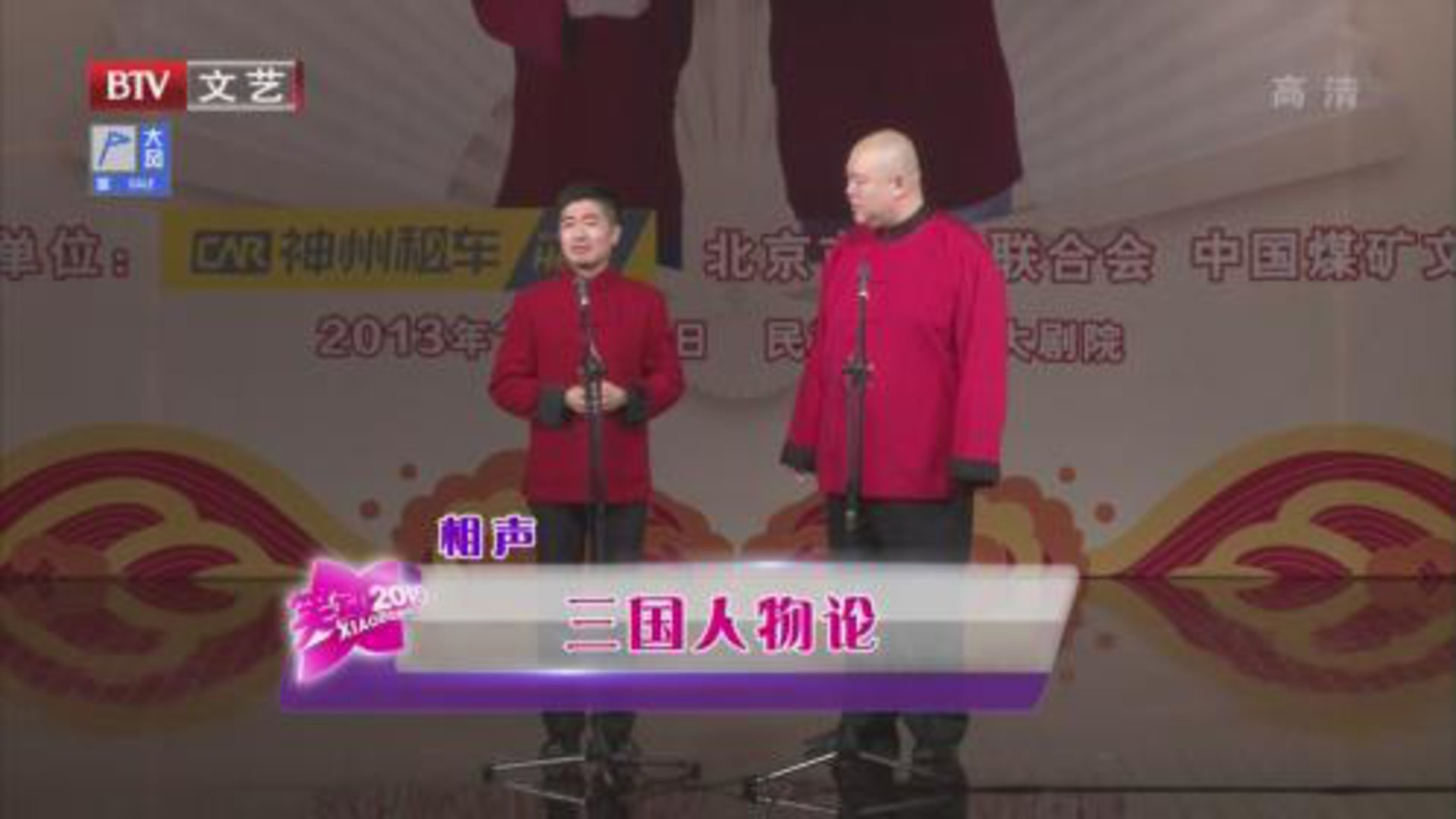 笑动百乐汇 相声《三国人物论》 《文章会》