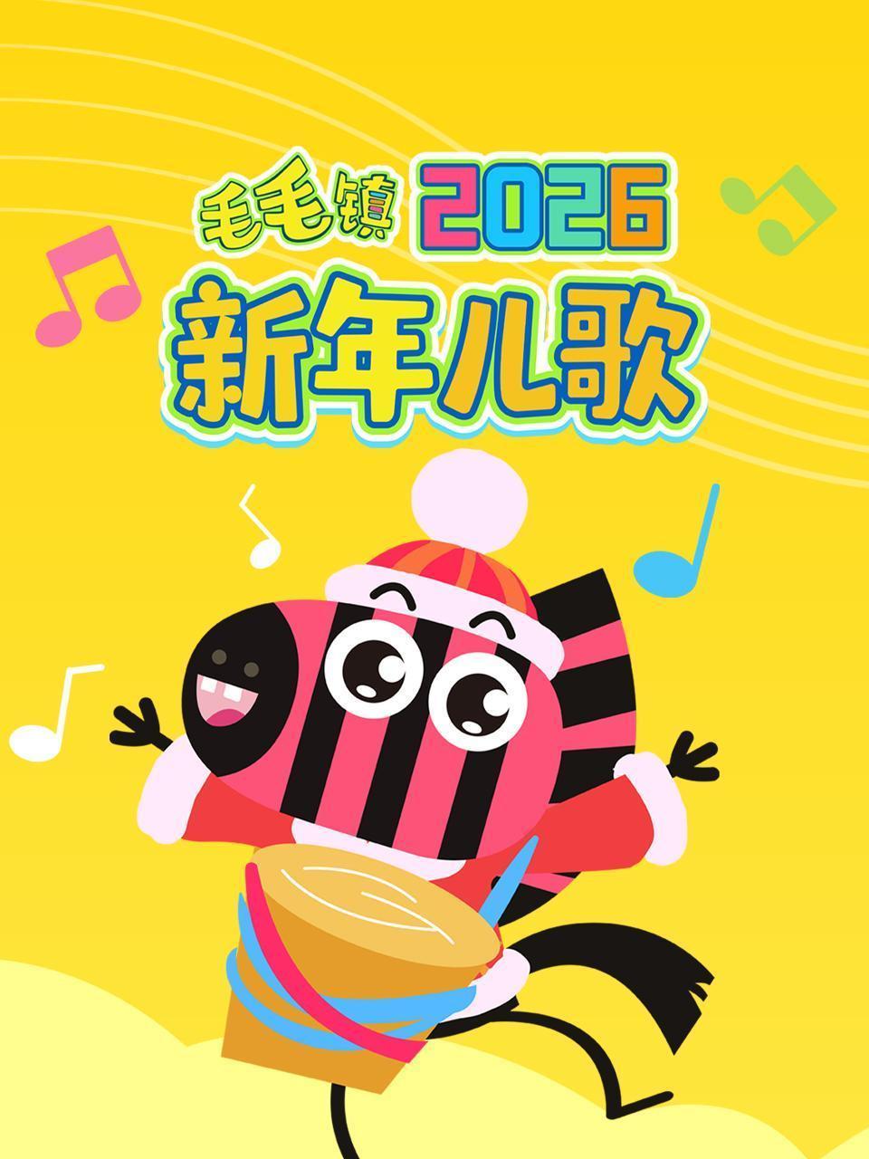 毛毛镇2026新年儿歌