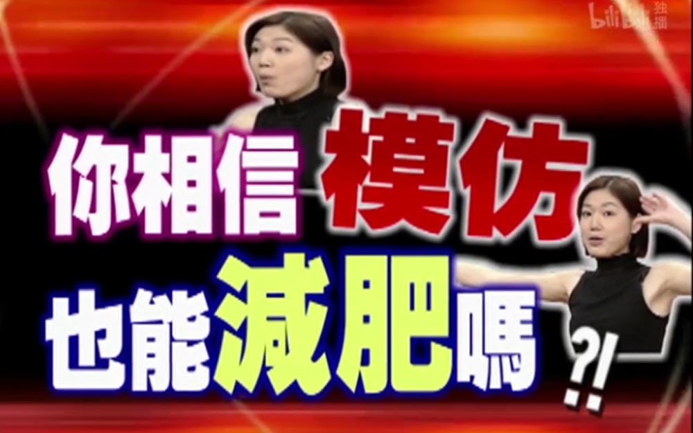 你相信模仿也能减肥吗？
