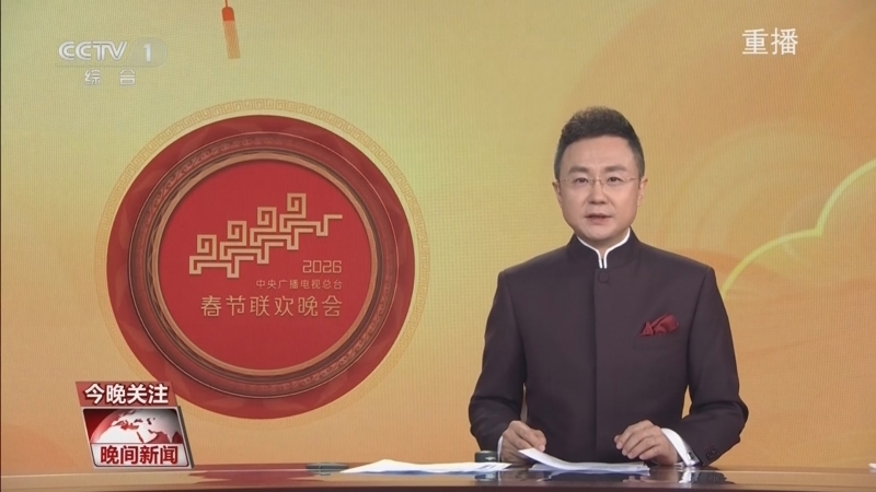 《晚间新闻》 20260218