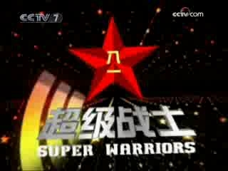 谁是终极英雄 超级战士 2008年 第39期