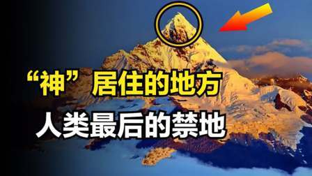 人类最后的禁地，中日探险队全军覆没，传说中“神”居住的地方