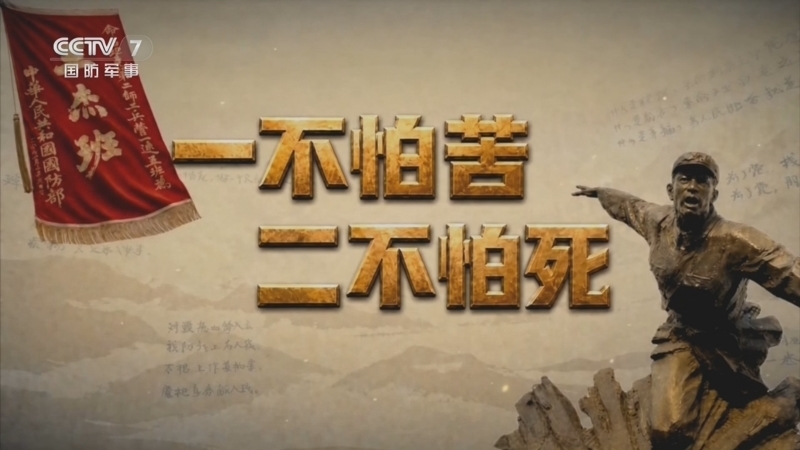 国防故事 《国防故事》 20260825 陆军英模系列微短剧《战魂》