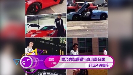 土豆娱乐快报 2018 1月 贾乃亮开走4辆豪车疑与李小璐分居 180125