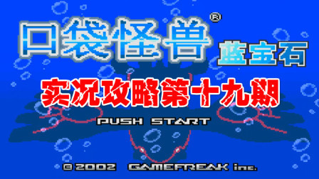 《GBA口袋怪兽蓝宝石386》第十九期