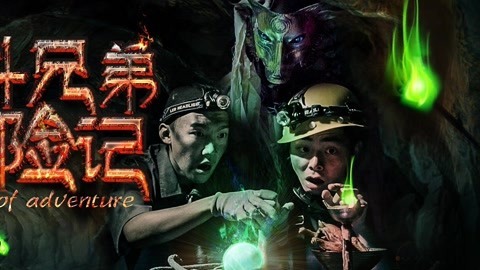 星期五来啦 坑队友！盗墓兄弟惊魂记