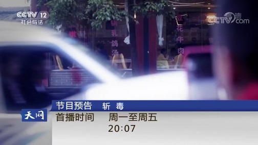 天网 《天网》 20190116 特别的乘客