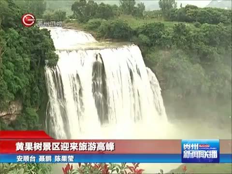 贵州新闻联播 《贵州新闻联播》 20140810