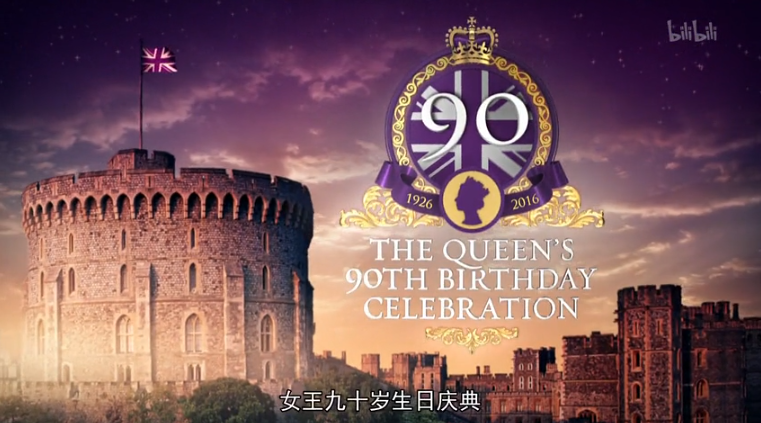 伊丽莎白女王九十岁生日庆典