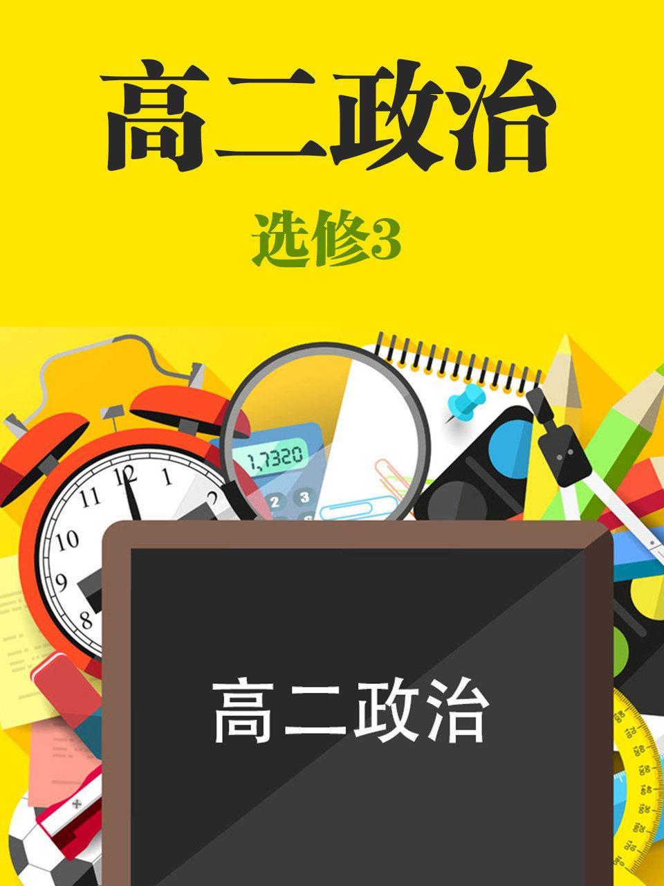 高二政治选修3
