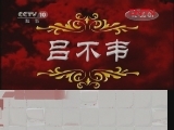 百家讲坛 《百家讲坛》 20111124 王立群读《史记》——秦始皇（十） 吕不韦之死