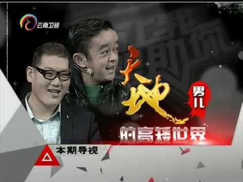 让我帮助你 《让我帮助你》 20160106 天地男儿的高矮世界
