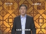 百家讲坛 《百家讲坛》 20141021 解码汉字 8 明 清