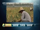 消费主张 《消费主张》 20180524 “蒜你狠”为何变“蒜你惨”？