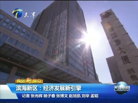 天津新闻 《天津新闻》 20150311