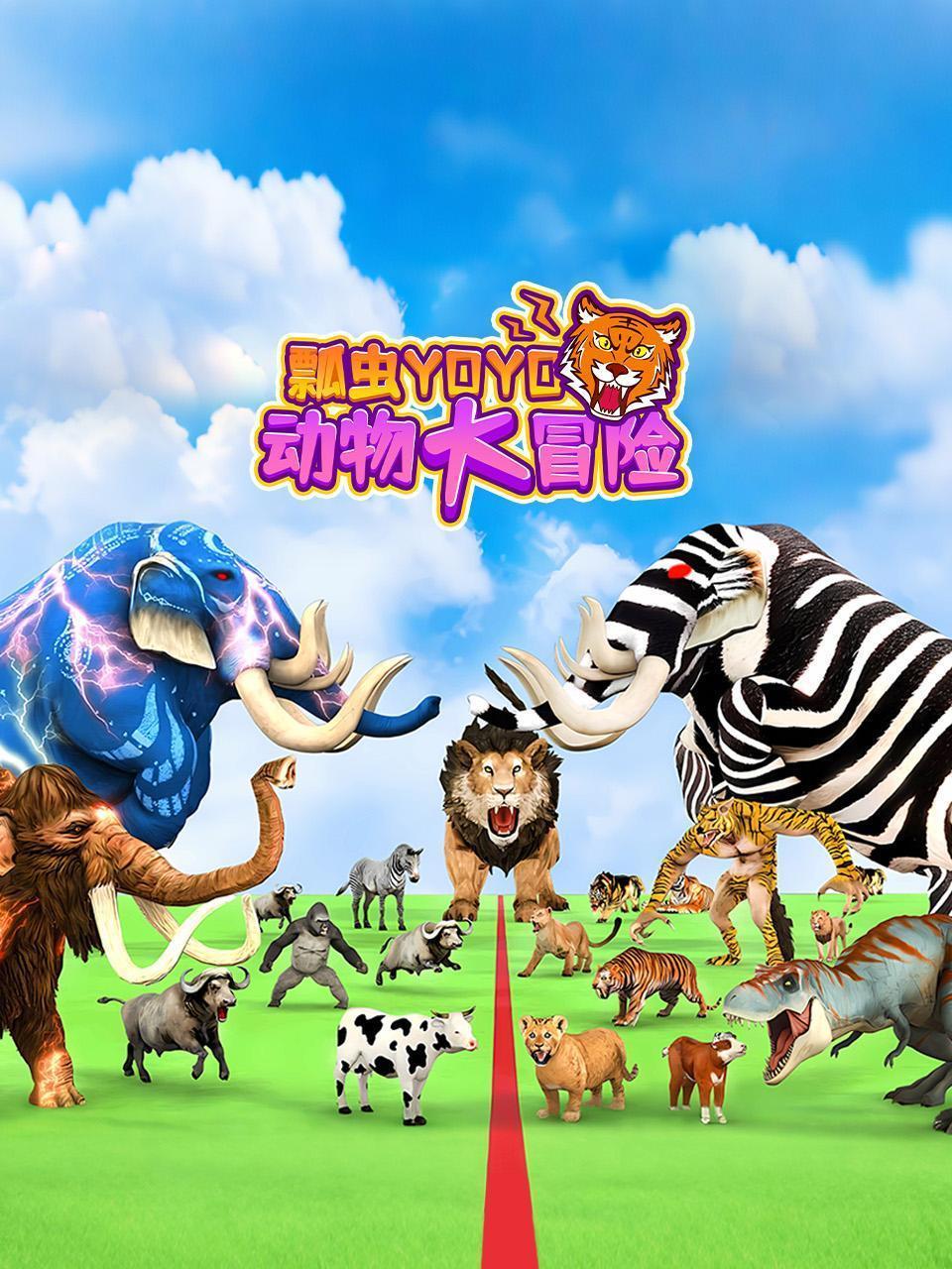 瓢虫yoyo动物大冒险