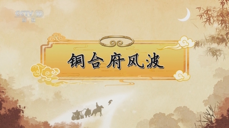 百家讲坛 《百家讲坛》 20250424 《西游记》中的情理法（第二部） 8 铜台府风波