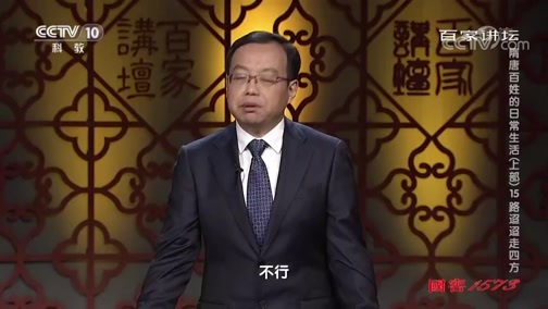 百家讲坛 《百家讲坛》 20191204 隋唐百姓的日常生活（上部）15 路迢迢走四方