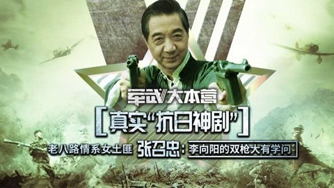 军武大本营 第三季 真实抗战比神剧更精彩