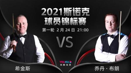 2021斯诺克球员锦标赛 布朗VS希金斯